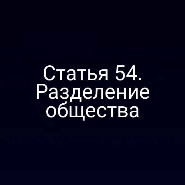 Статья 54. Разделение общества