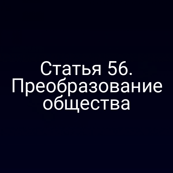 Статья 56. Преобразование общества