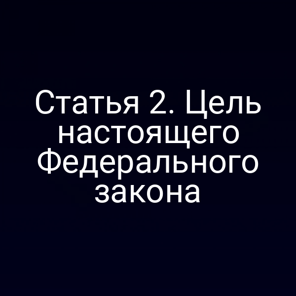 Статья 2. Цель настоящего Федерального закона