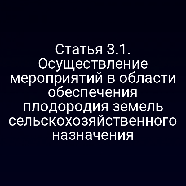 Статья 3.1. Осуществление мероприятий в области обеспечения плодородия земель сельскохозяйственного назначения