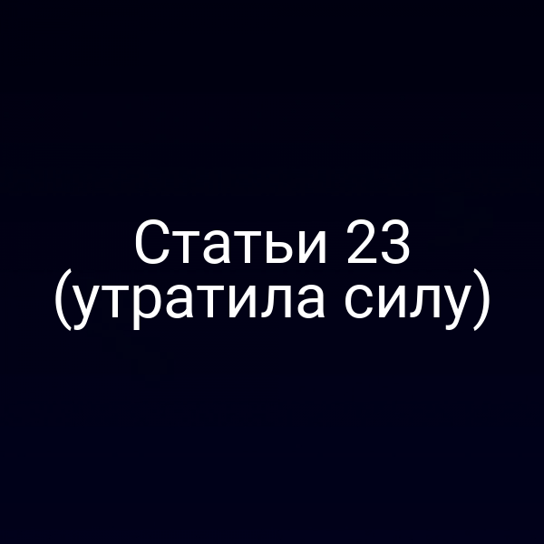Статьи 23 (утратила силу)