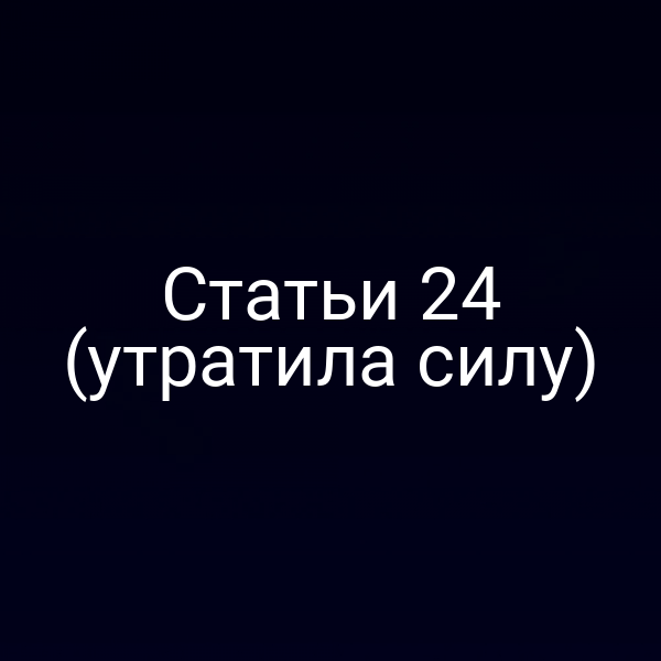 Статьи 24 (утратила силу)