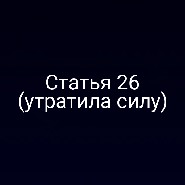 Статья 26 (утратила силу)