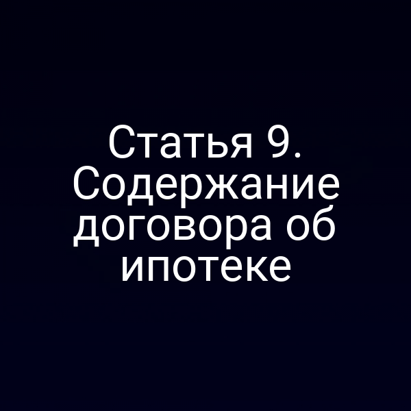Статья 9. Содержание договора об ипотеке