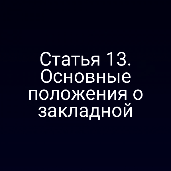 Статья 13. Основные положения о закладной