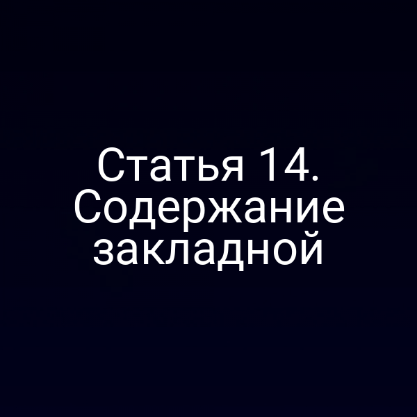 Статья 14. Содержание закладной