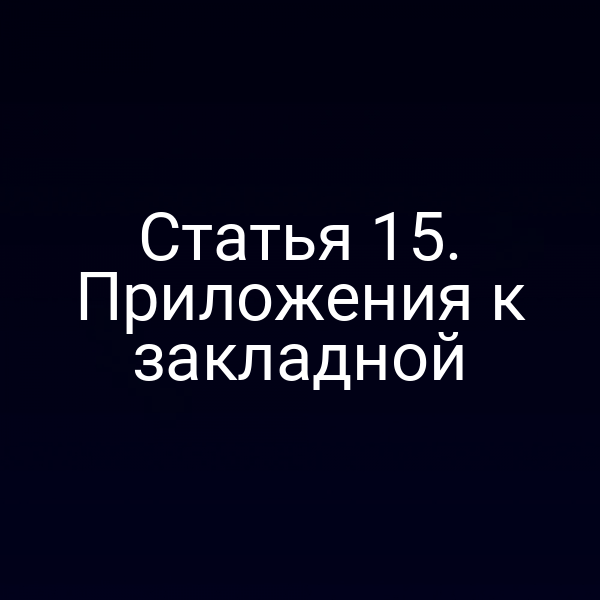 Статья 15. Приложения к закладной