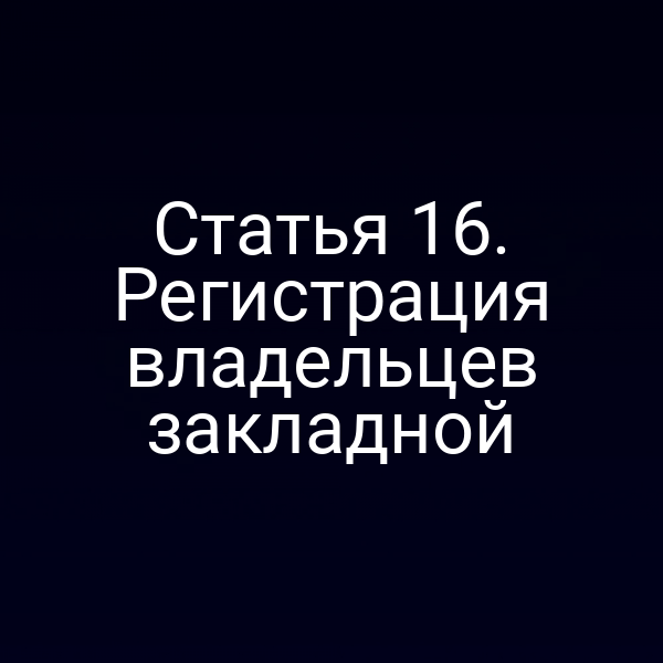 Статья 16. Регистрация владельцев закладной