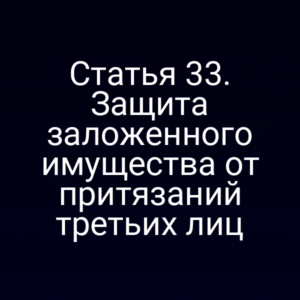 Статья 33. Защита заложенного имущества от притязаний третьих лиц