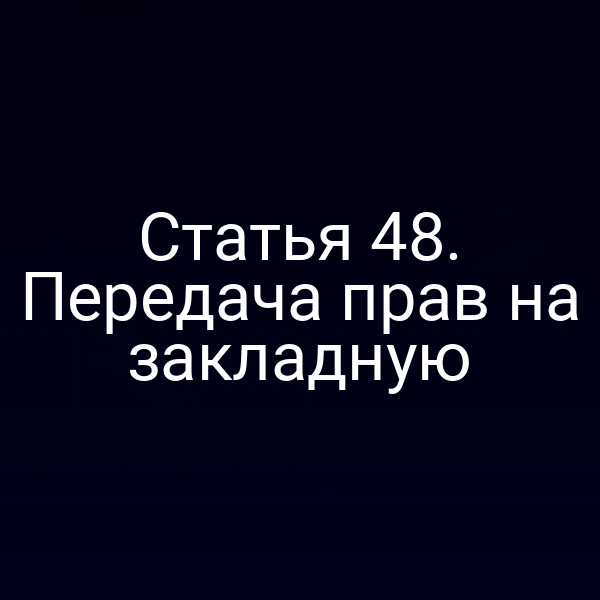 Статья 48. Передача прав на закладную