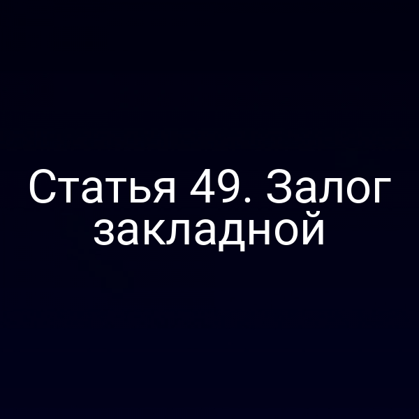 Статья 49. Залог закладной