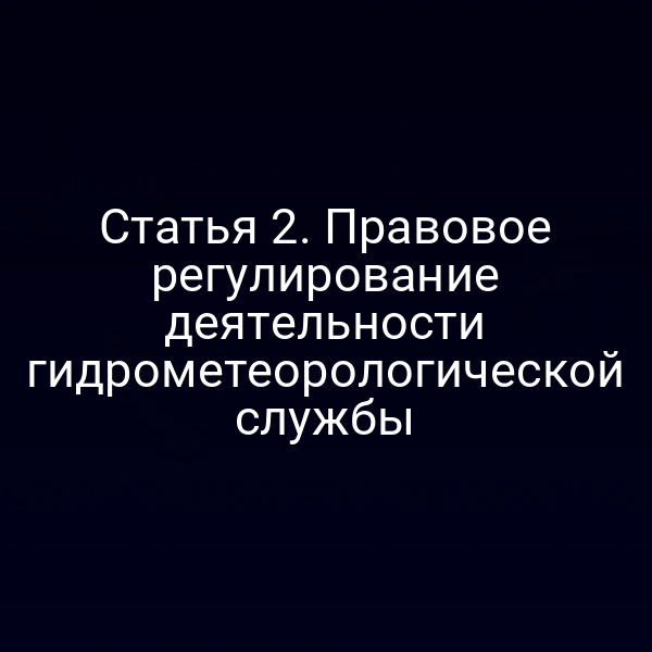 Статья 2. Правовое регулирование деятельности гидрометеорологической службы