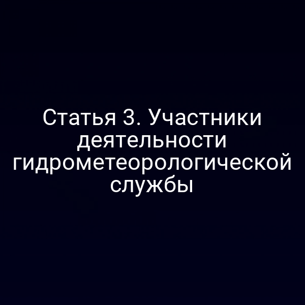 Статья 3. Участники деятельности гидрометеорологической службы