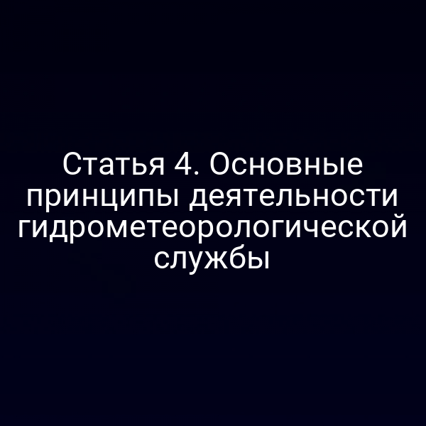 Статья 4. Основные принципы деятельности гидрометеорологической службы
