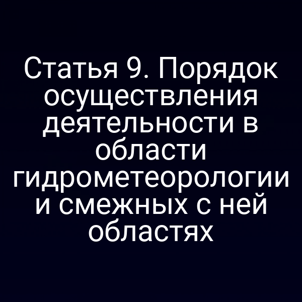 Статья 9. Порядок осуществления деятельности в области гидрометеорологии и смежных с ней областях
