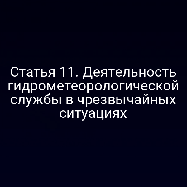 Статья 11. Деятельность гидрометеорологической службы в чрезвычайных ситуациях
