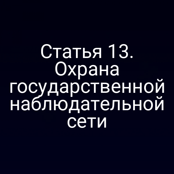 Статья 13. Охрана государственной наблюдательной сети