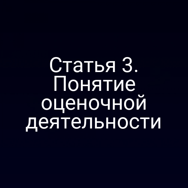 Статья 3. Понятие оценочной деятельности