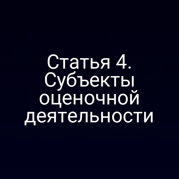 Статья 4. Субъекты оценочной деятельности