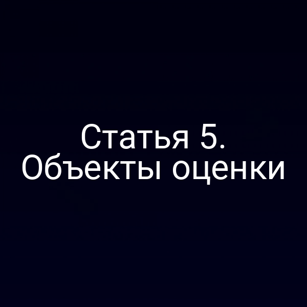 Статья 5. Объекты оценки