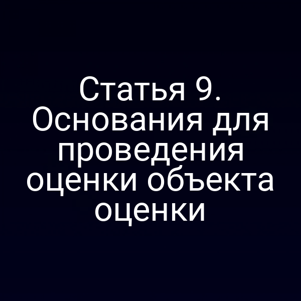 Статья 9. Основания для проведения оценки объекта оценки