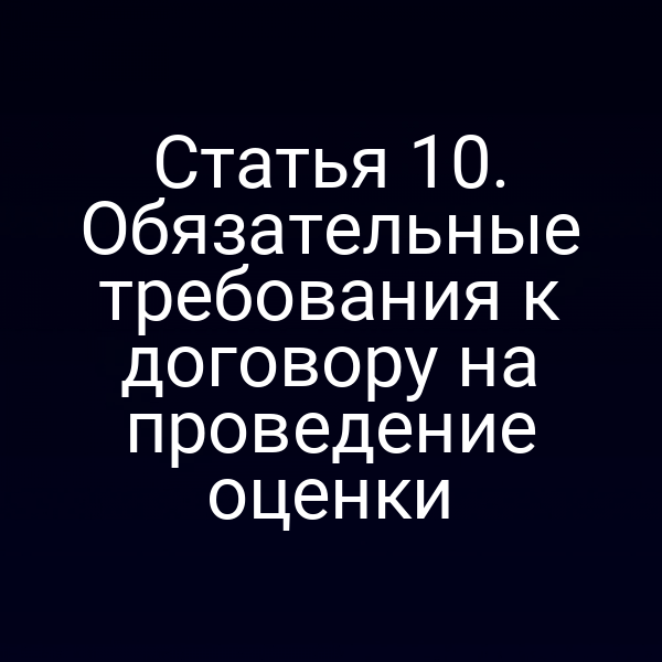 Статья 10. Обязательные требования к договору на проведение оценки
