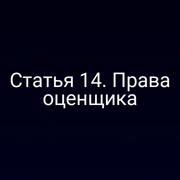 Статья 14. Права оценщика