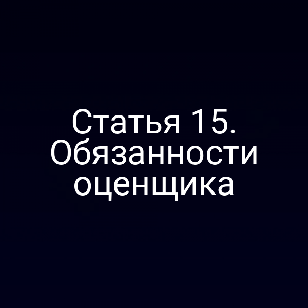 Статья 15. Обязанности оценщика