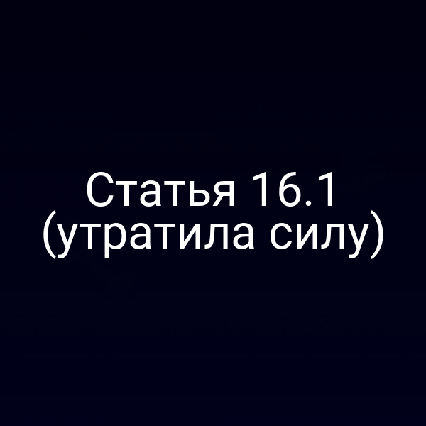 Статья 16.1 (утратила силу)