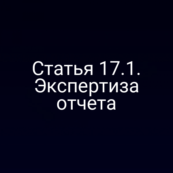 Статья 17.1. Экспертиза отчета