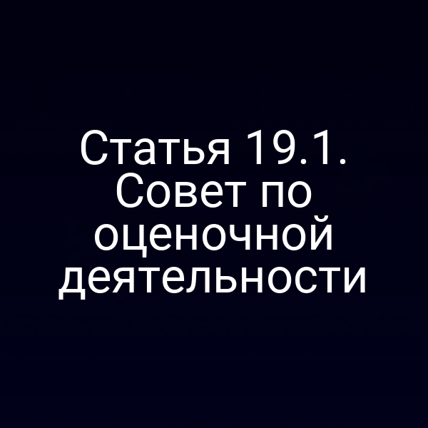Статья 19.1. Совет по оценочной деятельности