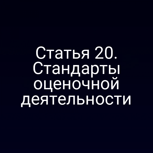 Статья 20. Стандарты оценочной деятельности