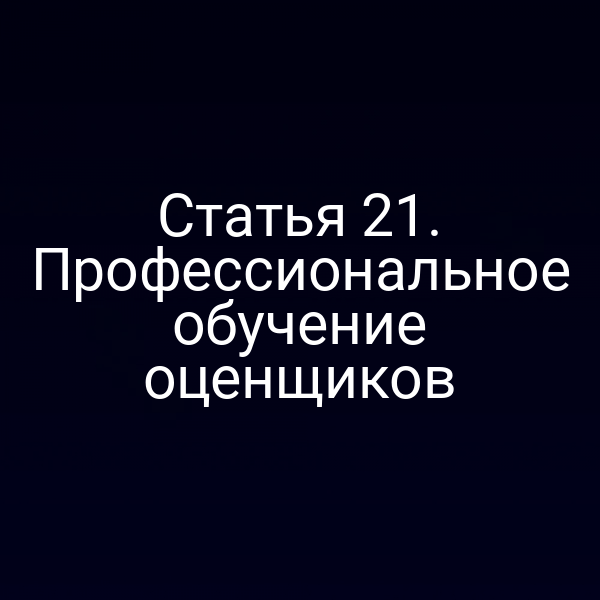 Статья 21. Профессиональное обучение оценщиков