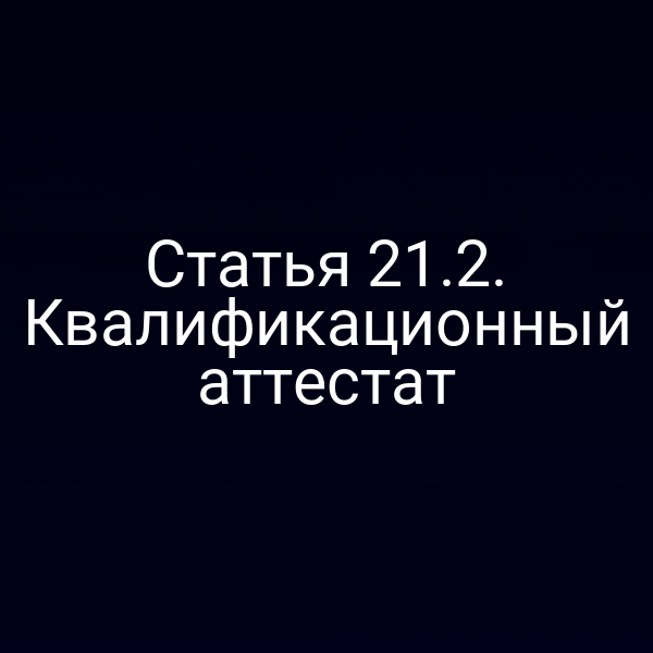 Статья 21.2. Квалификационный аттестат