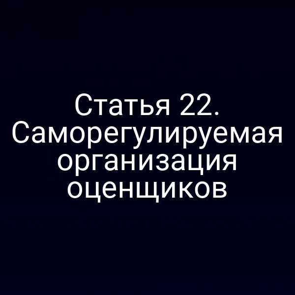 Статья 22. Саморегулируемая организация оценщиков