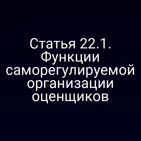 Статья 22.1. Функции саморегулируемой организации оценщиков