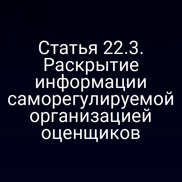 Статья 22.3. Раскрытие информации саморегулируемой организацией оценщиков