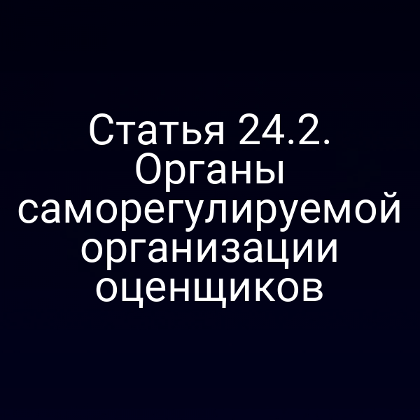 Статья 24.2. Органы саморегулируемой организации оценщиков