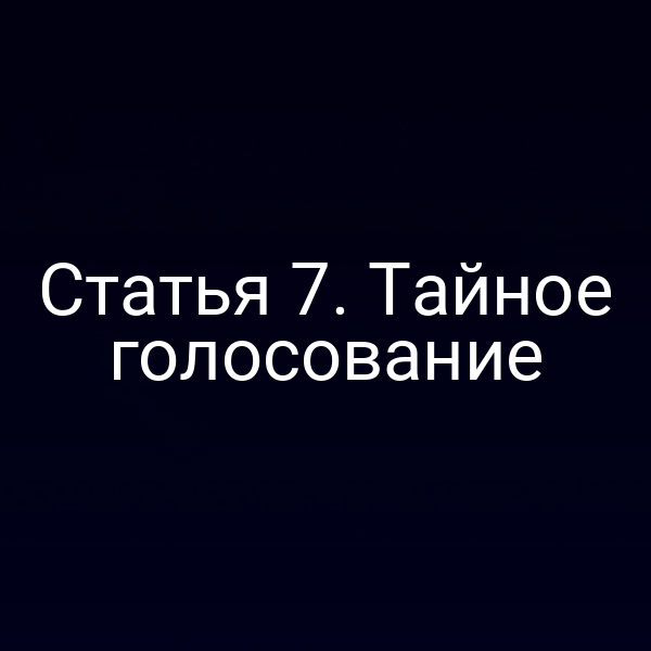 Статья 7. Тайное голосование