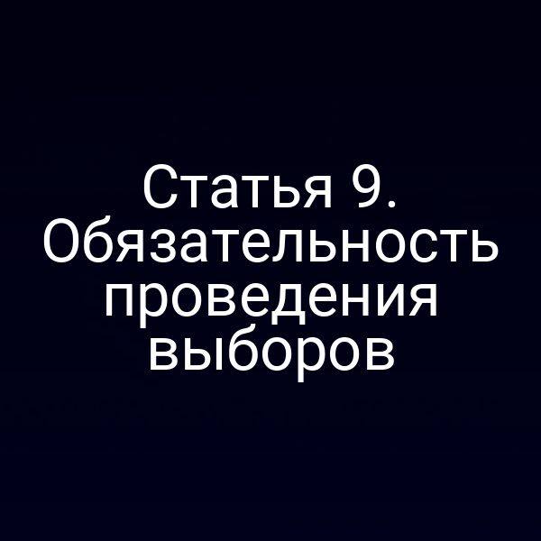 Статья 9. Обязательность проведения выборов