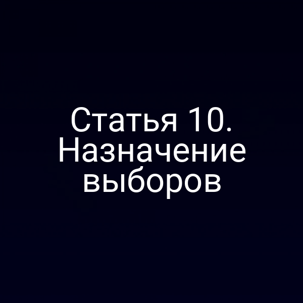 Статья 10. Назначение выборов