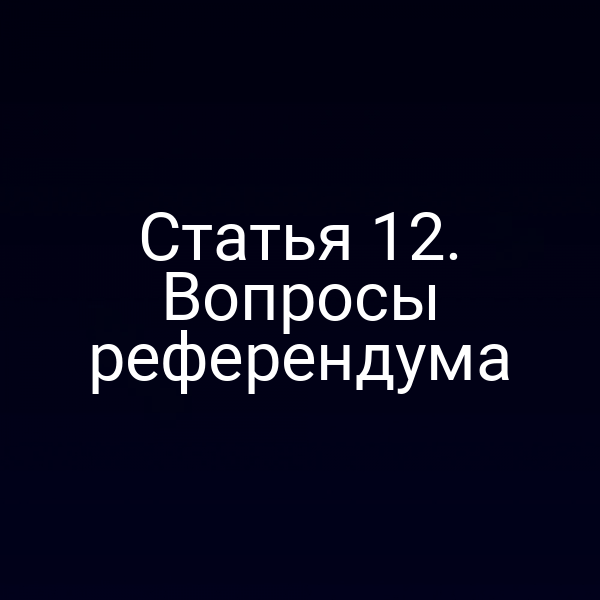 Статья 12. Вопросы референдума