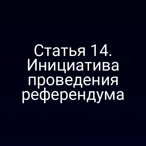 Статья 14. Инициатива проведения референдума