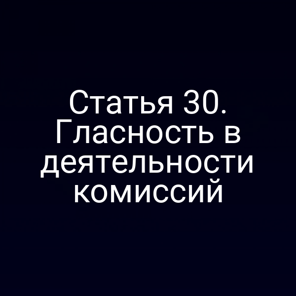 Статья 30. Гласность в деятельности комиссий