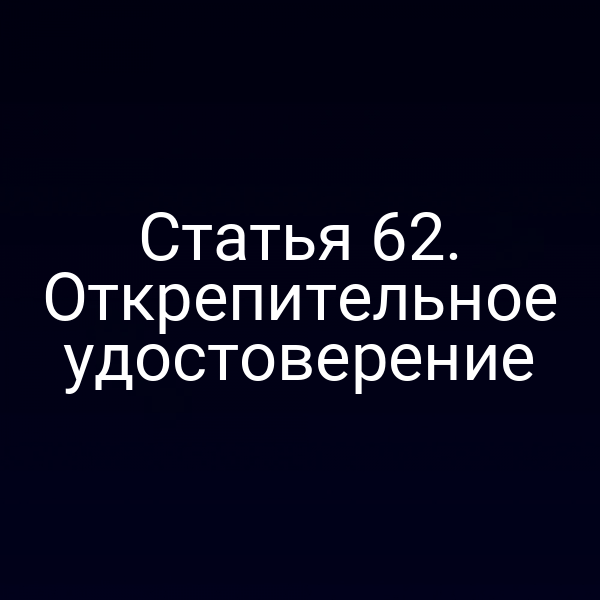 Статья 62. Открепительное удостоверение