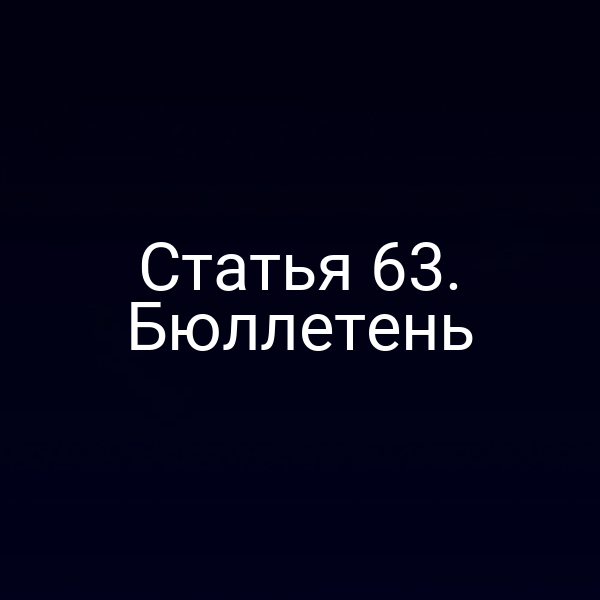 Статья 63. Бюллетень