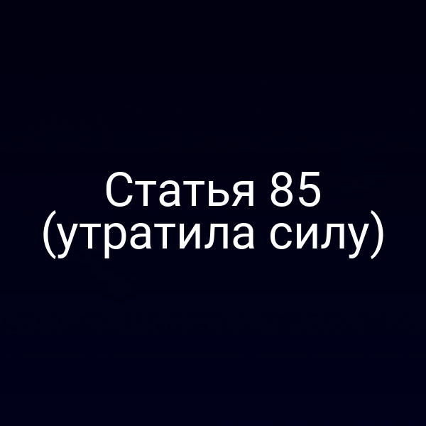 Статья 85 (утратила силу)