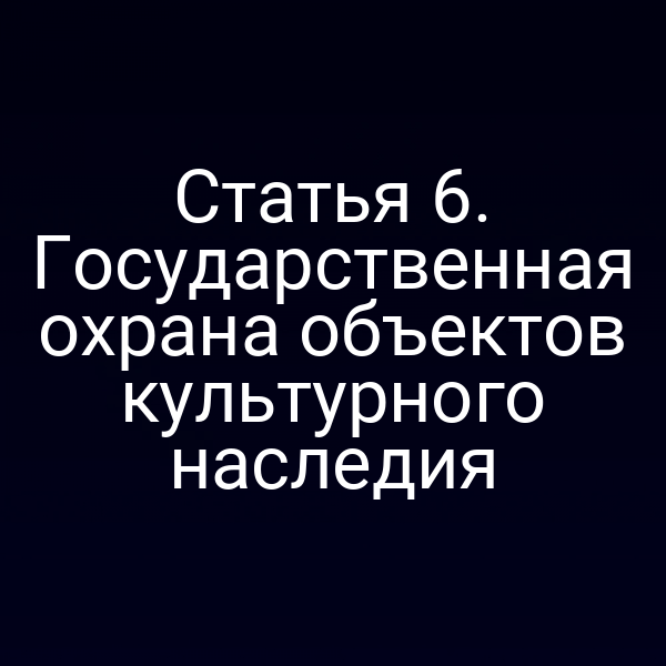 Статья 6. Государственная охрана объектов культурного наследия