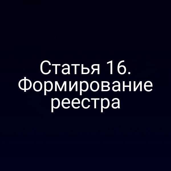 Статья 16. Формирование реестра