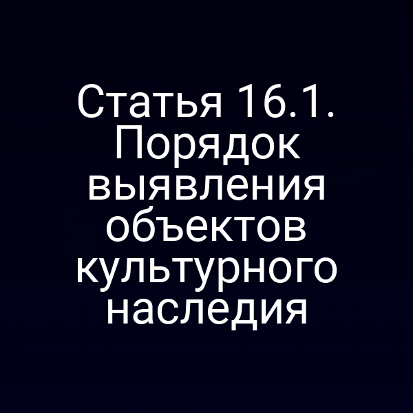 Статья 16.1. Порядок выявления объектов культурного наследия